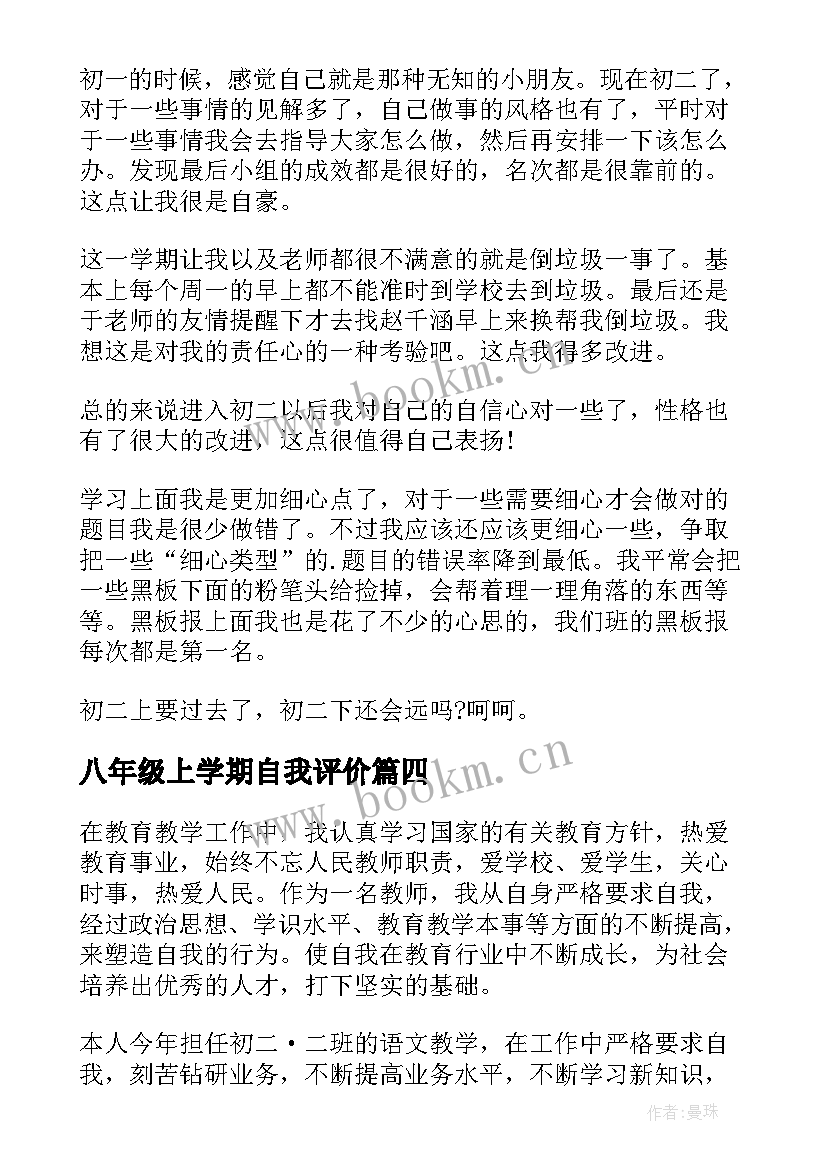 2023年八年级上学期自我评价(通用8篇)