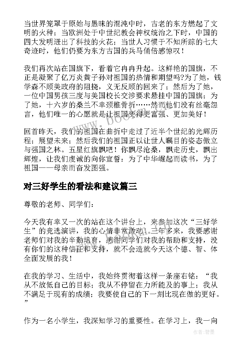 对三好学生的看法和建议 三好学生的申请书(实用6篇)