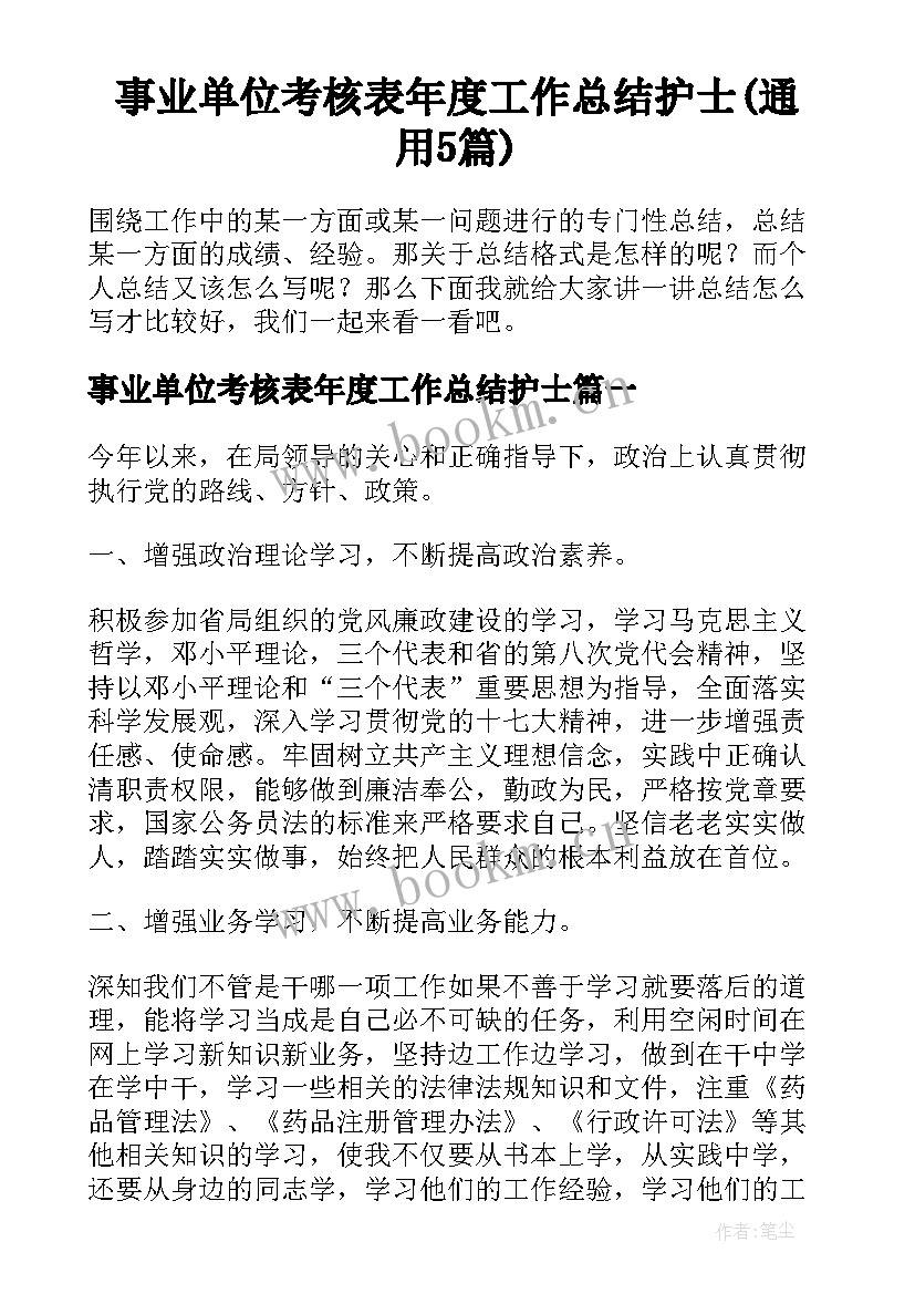 事业单位考核表年度工作总结护士(通用5篇)