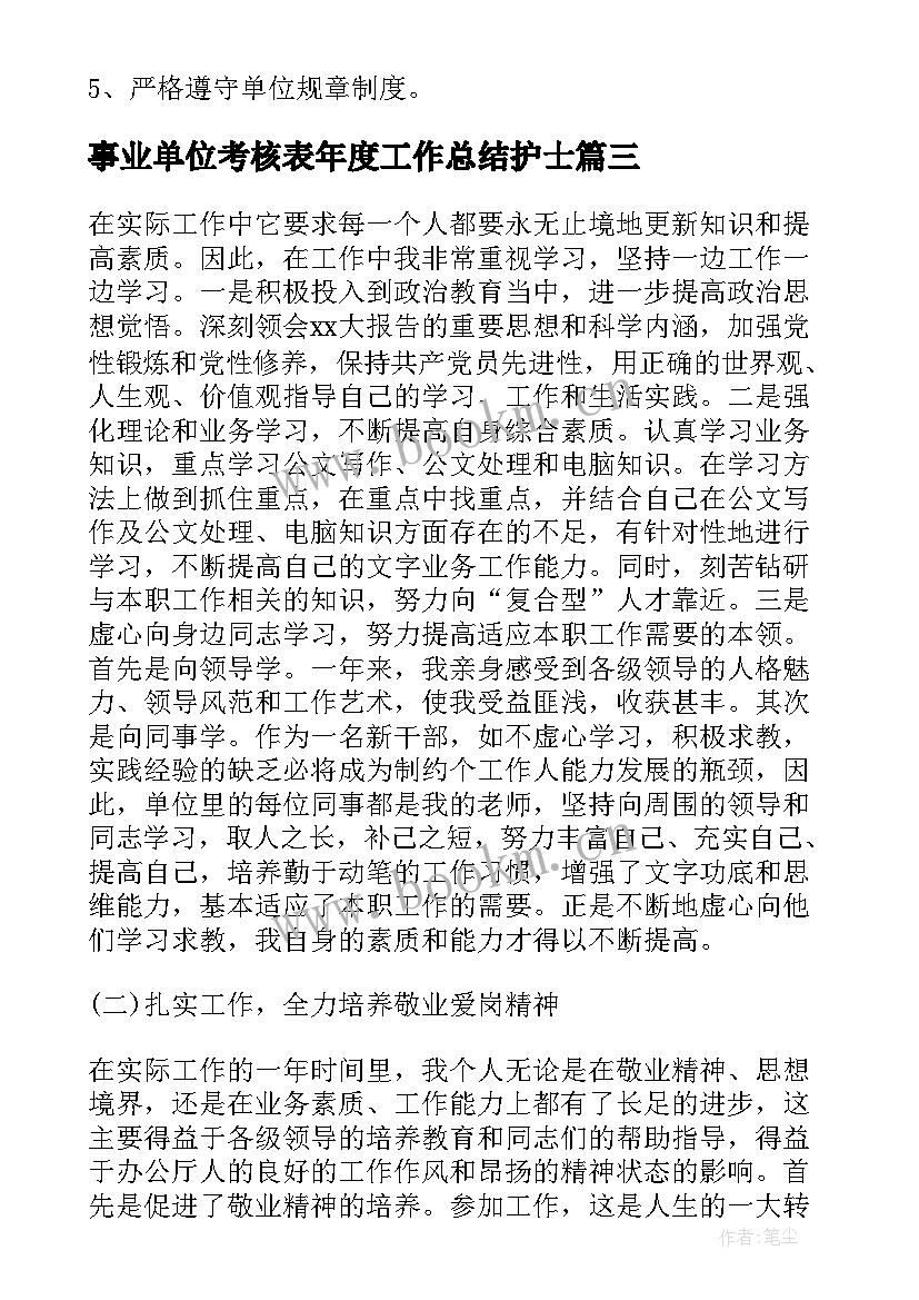 事业单位考核表年度工作总结护士(通用5篇)