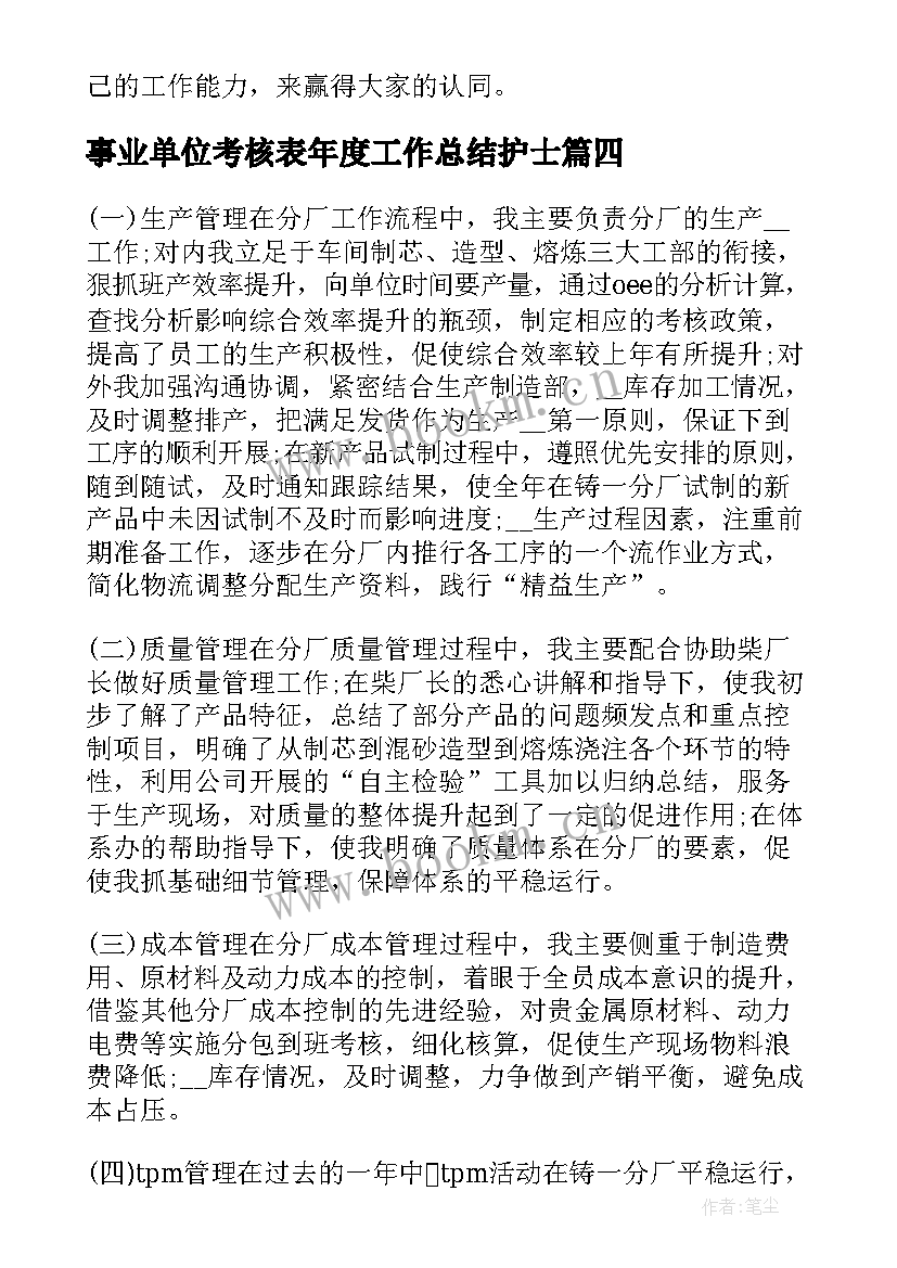 事业单位考核表年度工作总结护士(通用5篇)