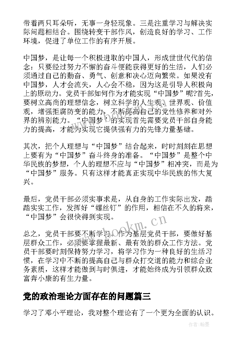 最新党的政治理论方面存在的问题 党的政治理论学习心得体会(优秀5篇)