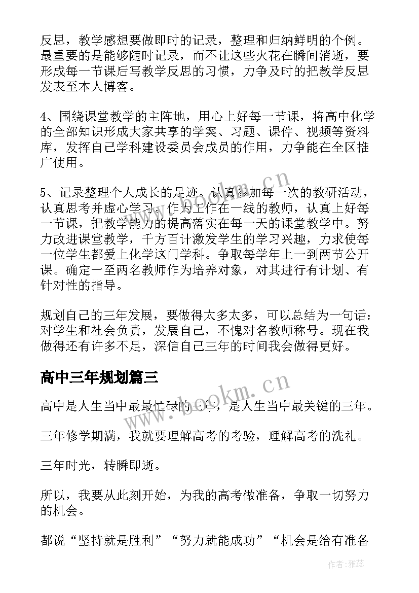 高中三年规划(大全5篇)