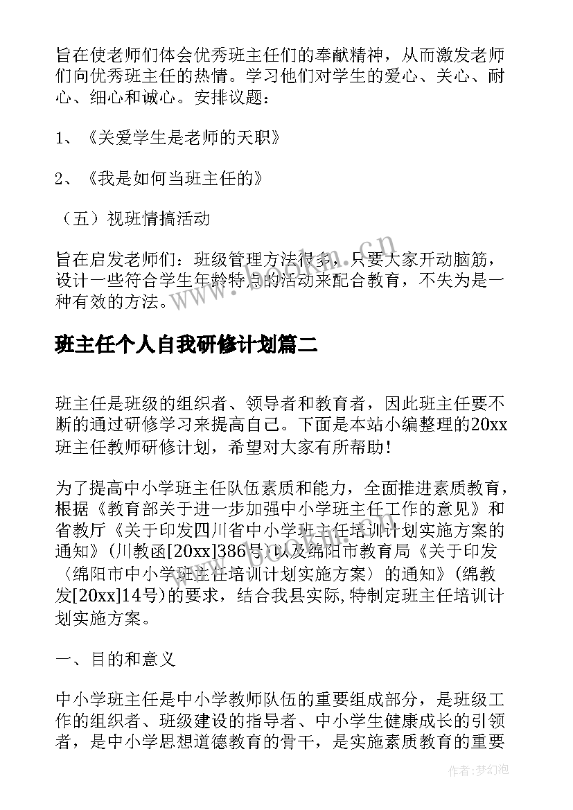 2023年班主任个人自我研修计划(汇总5篇)