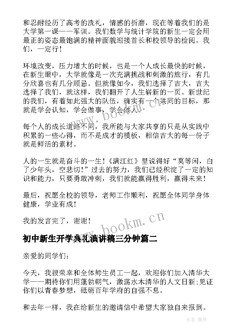 最新初中新生开学典礼演讲稿三分钟(通用8篇)