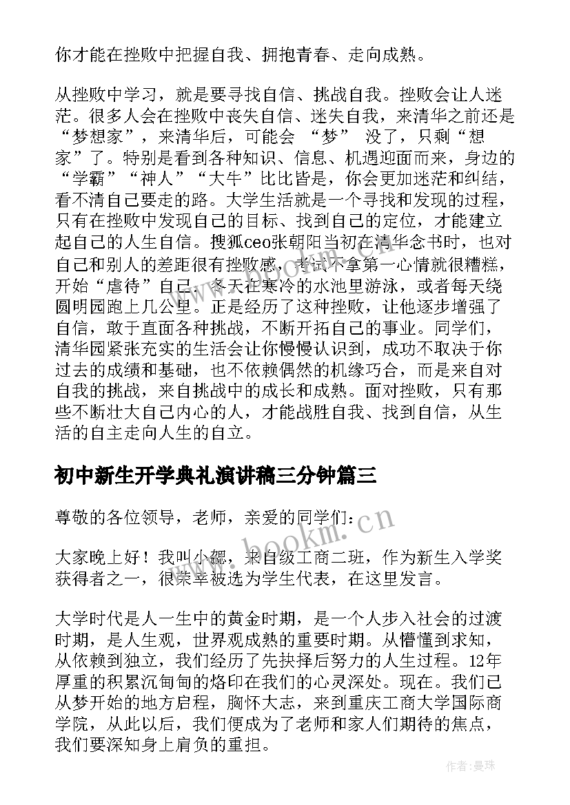 最新初中新生开学典礼演讲稿三分钟(通用8篇)