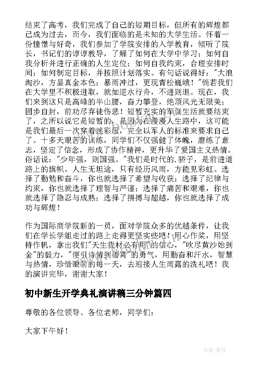 最新初中新生开学典礼演讲稿三分钟(通用8篇)