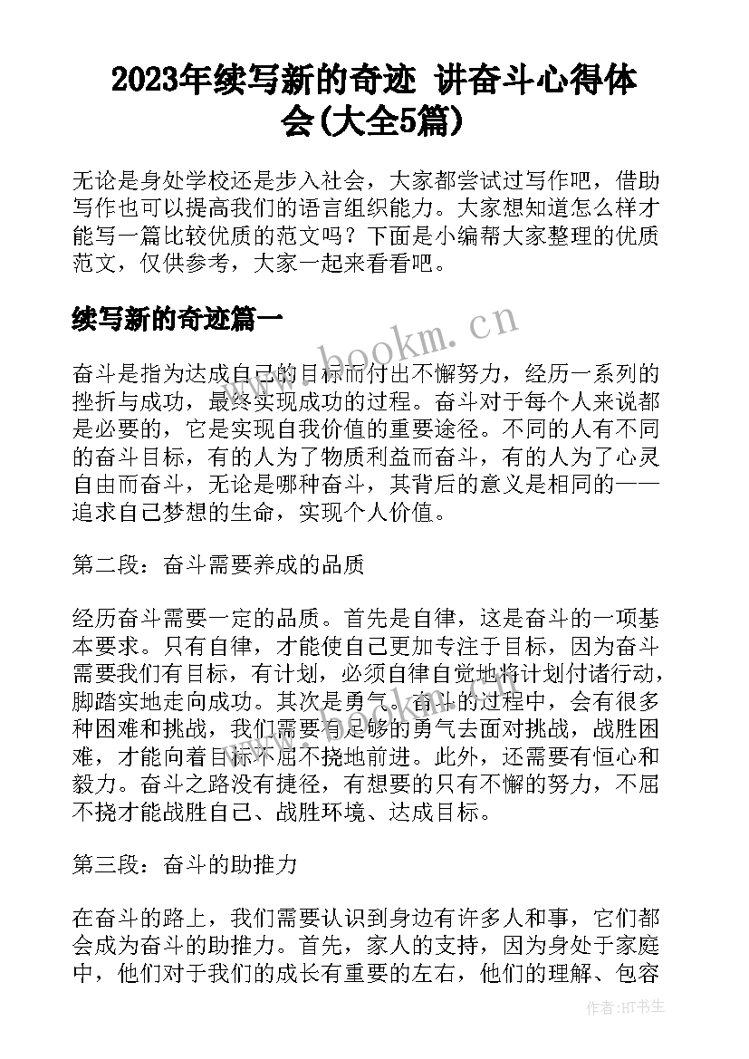 2023年续写新的奇迹 讲奋斗心得体会(大全5篇)