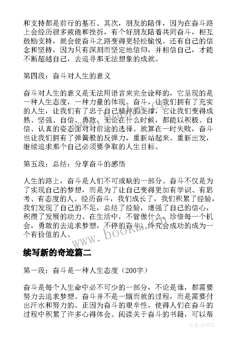 2023年续写新的奇迹 讲奋斗心得体会(大全5篇)