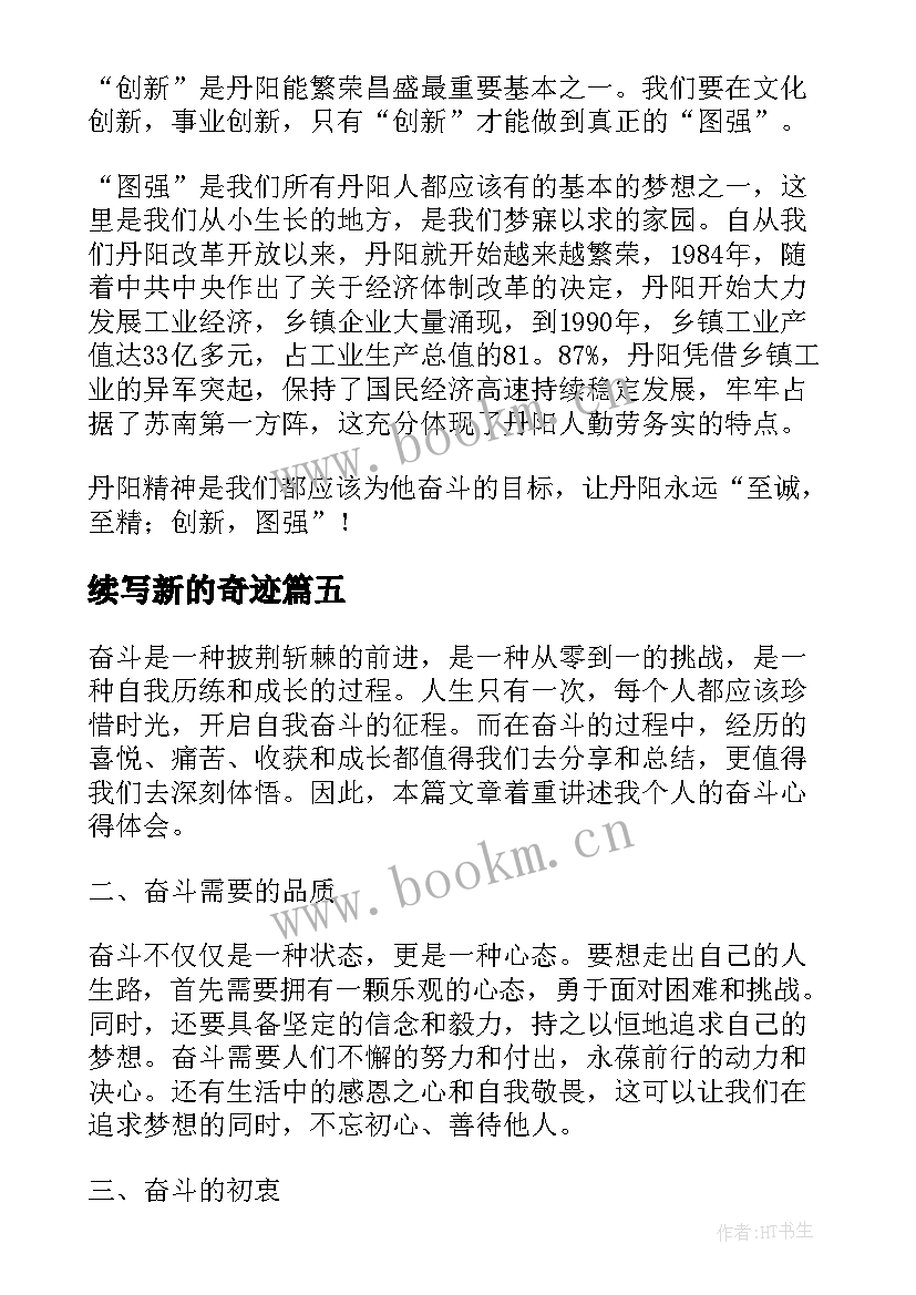 2023年续写新的奇迹 讲奋斗心得体会(大全5篇)