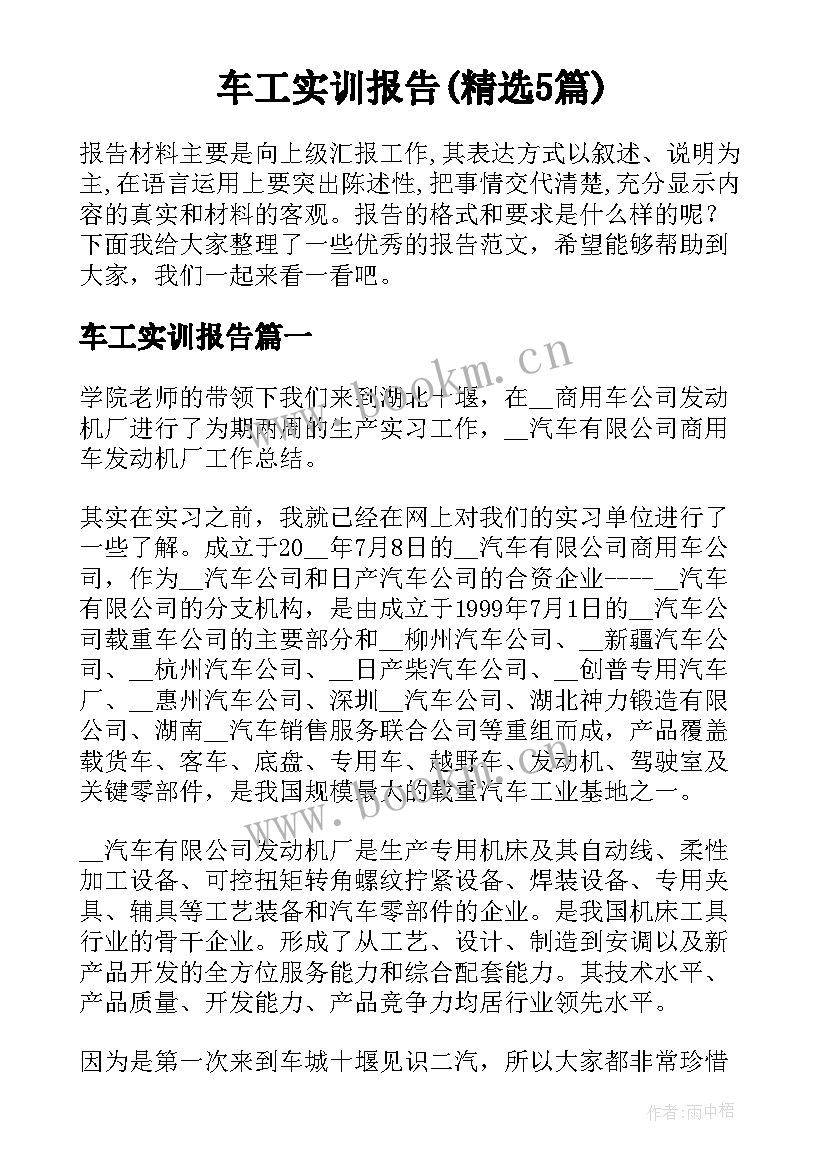 车工实训报告(精选5篇)