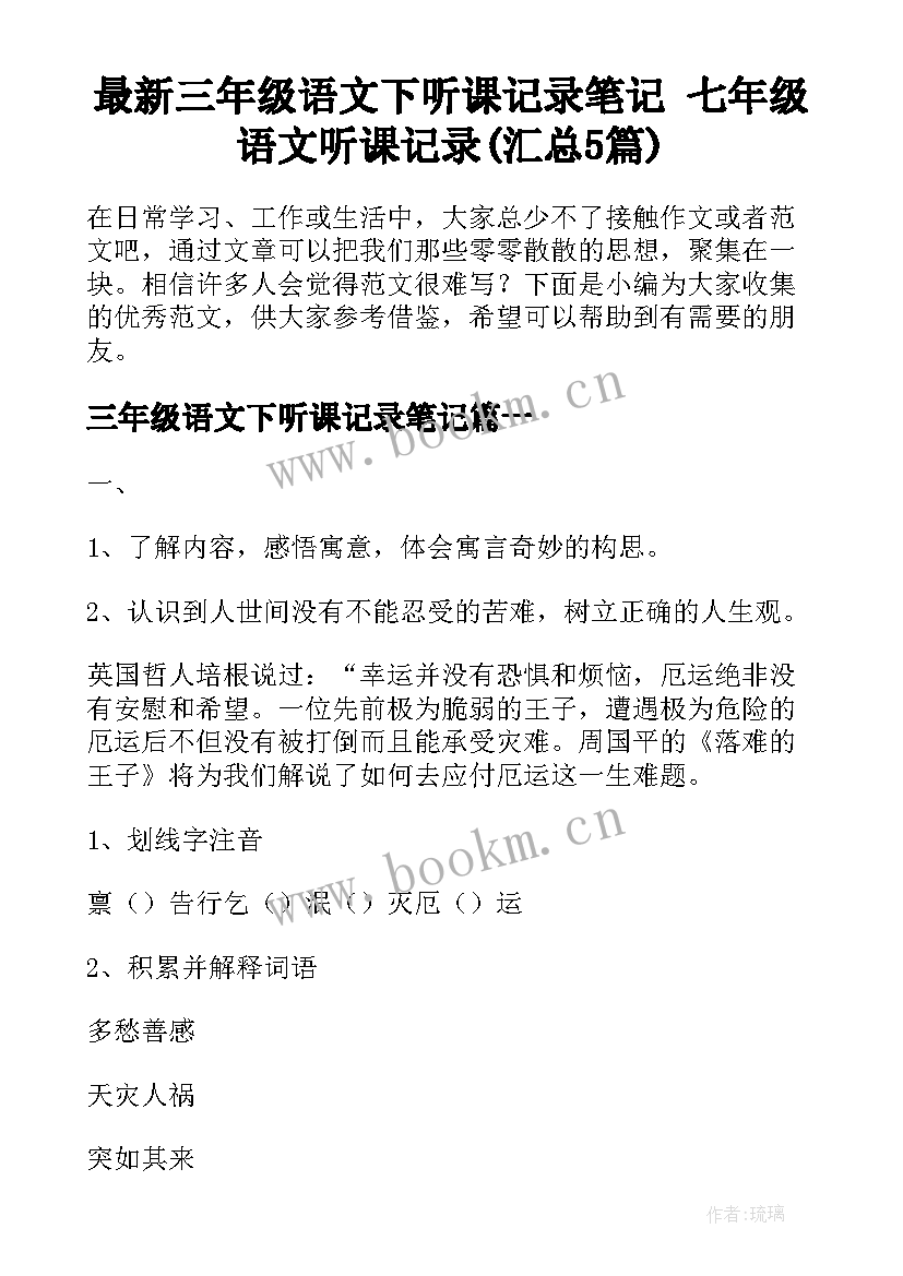 最新三年级语文下听课记录笔记 七年级语文听课记录(汇总5篇)