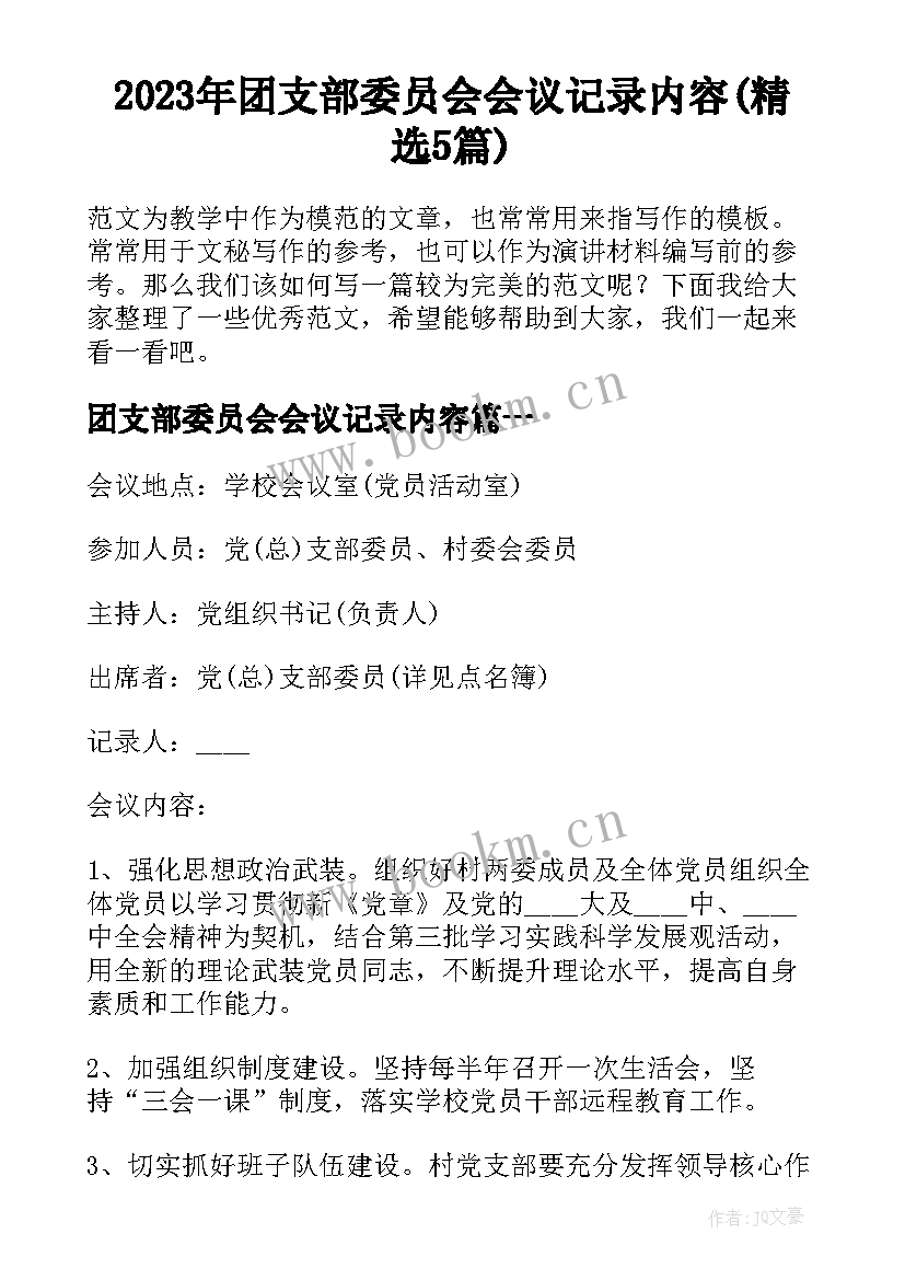 2023年团支部委员会会议记录内容(精选5篇)