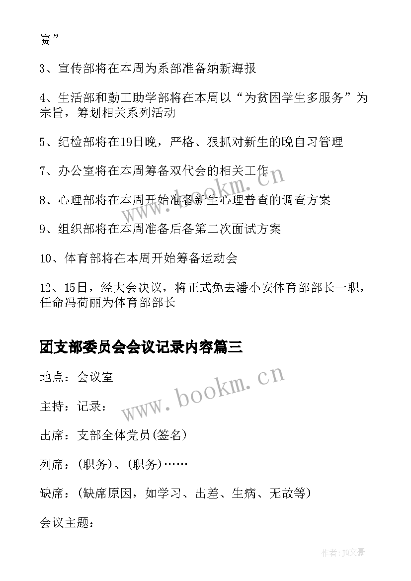 2023年团支部委员会会议记录内容(精选5篇)