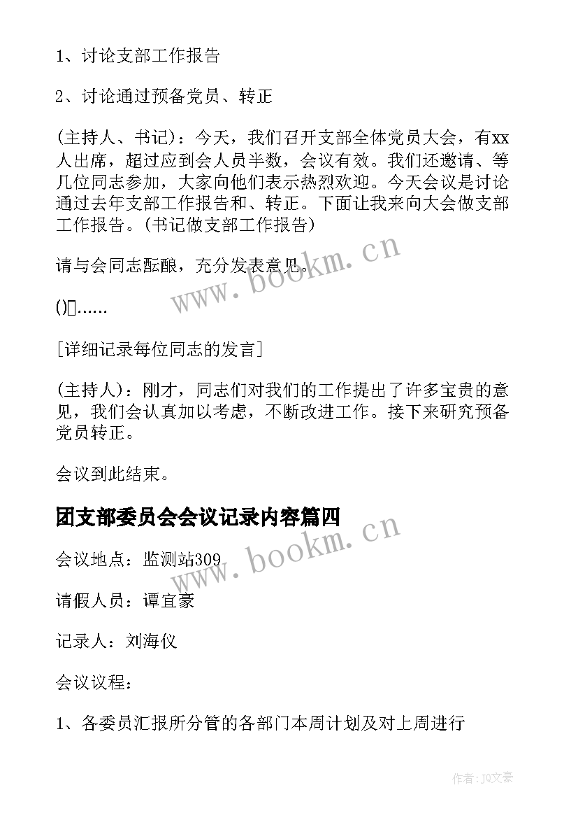 2023年团支部委员会会议记录内容(精选5篇)