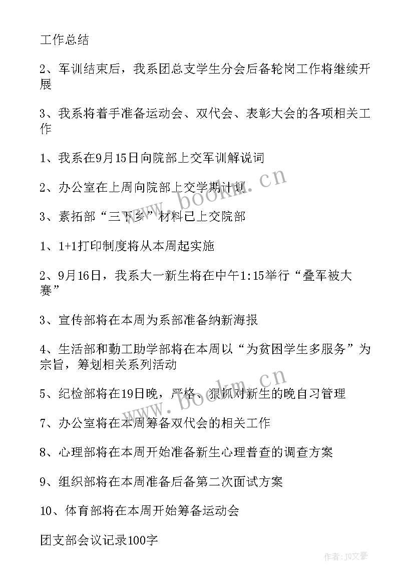 2023年团支部委员会会议记录内容(精选5篇)