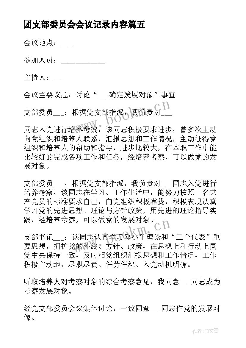 2023年团支部委员会会议记录内容(精选5篇)