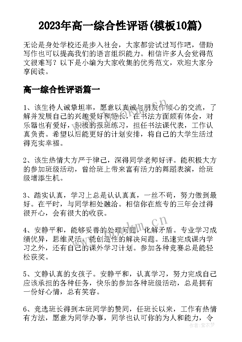 2023年高一综合性评语(模板10篇)