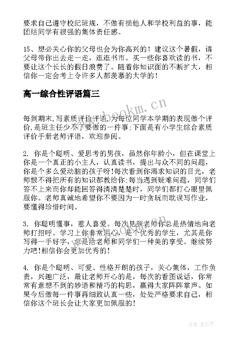 2023年高一综合性评语(模板10篇)