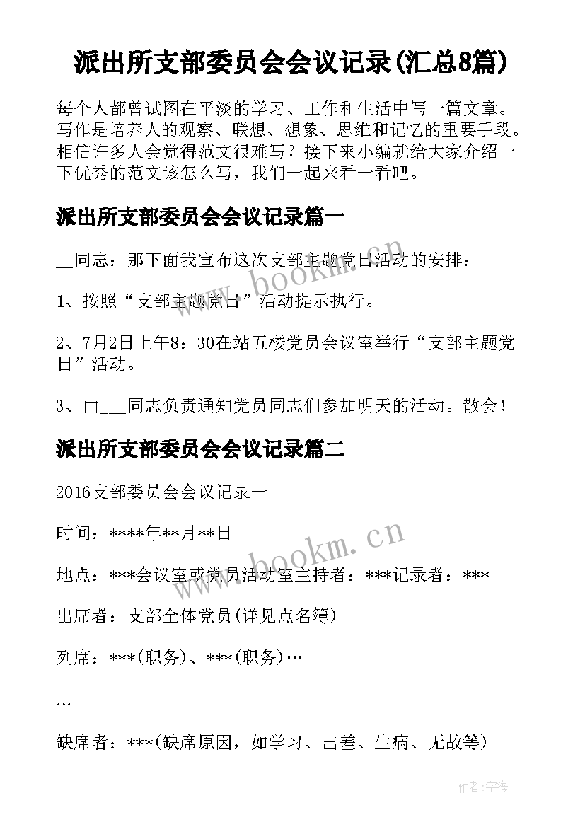 派出所支部委员会会议记录(汇总8篇)