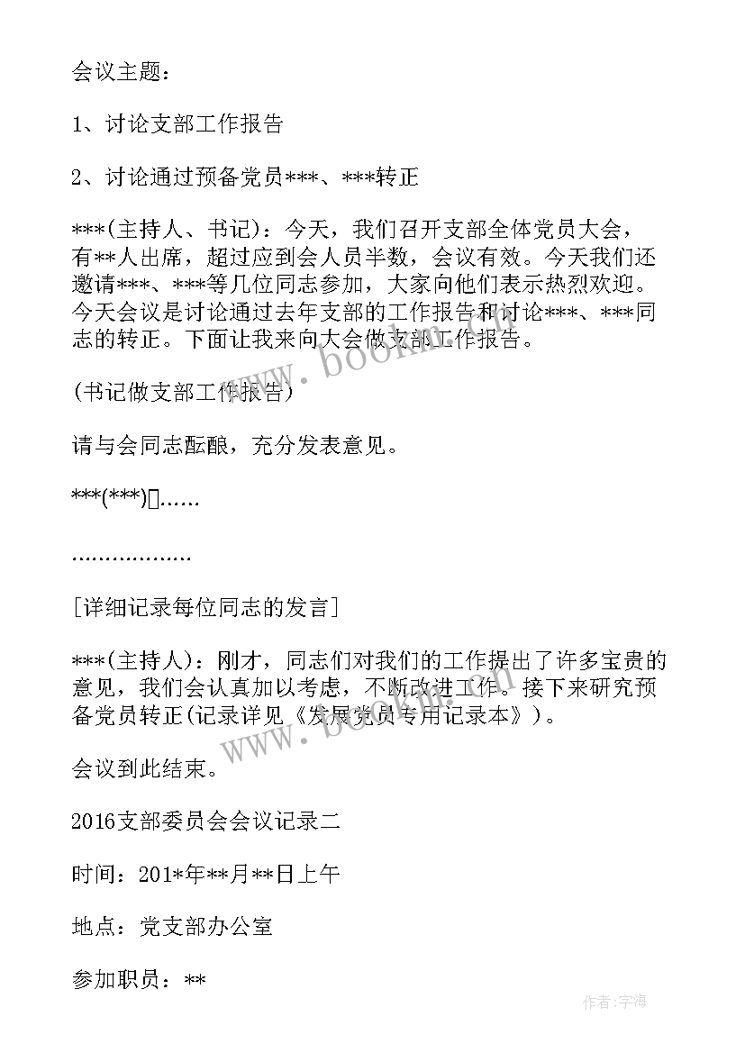 派出所支部委员会会议记录(汇总8篇)