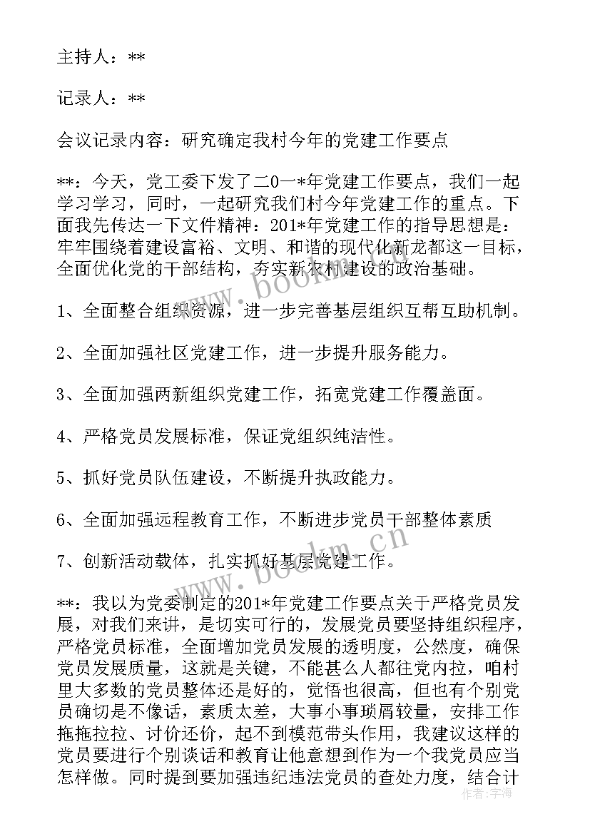 派出所支部委员会会议记录(汇总8篇)