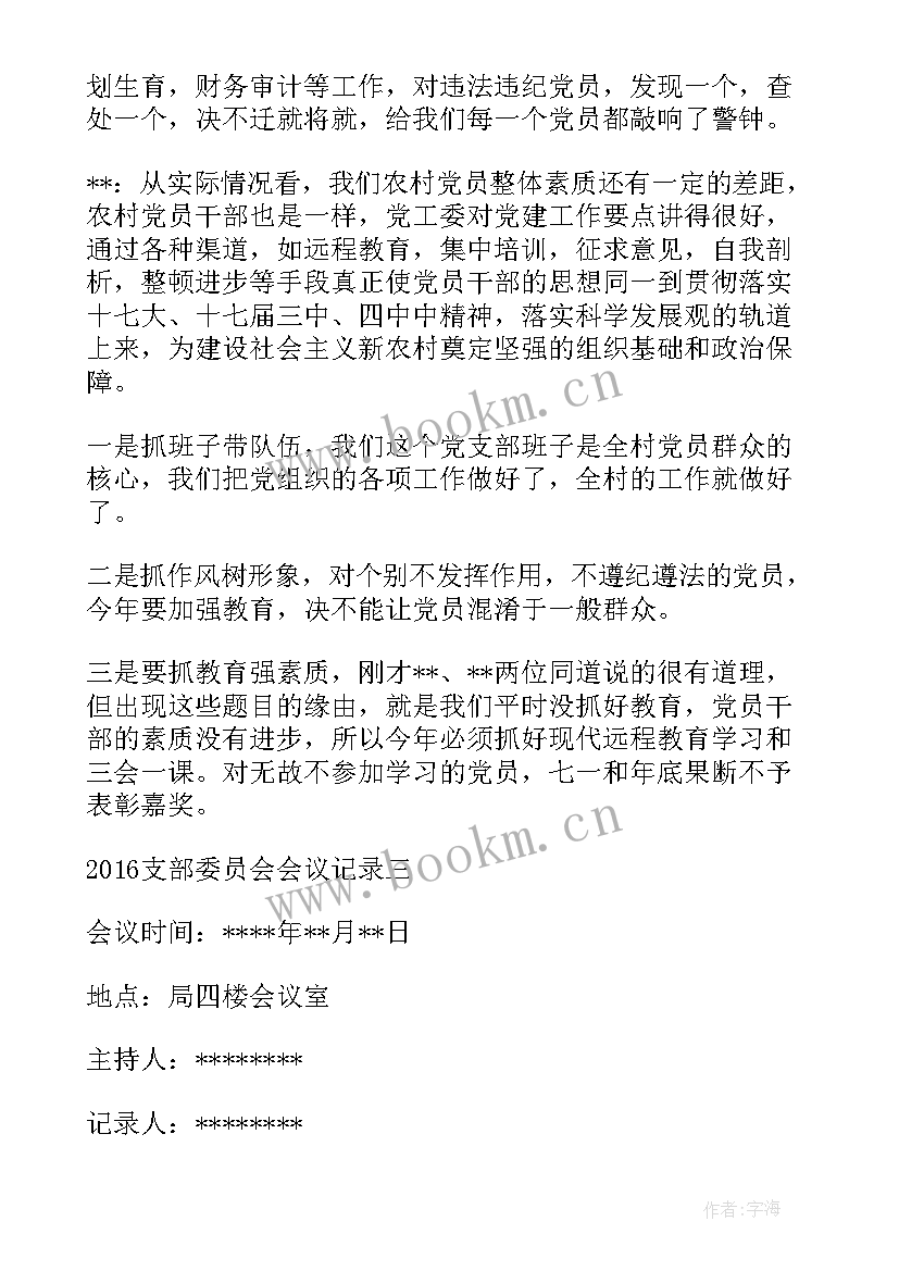 派出所支部委员会会议记录(汇总8篇)