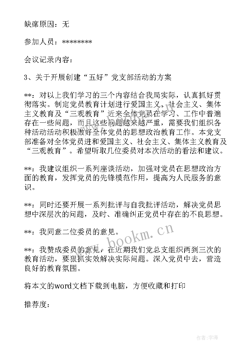 派出所支部委员会会议记录(汇总8篇)