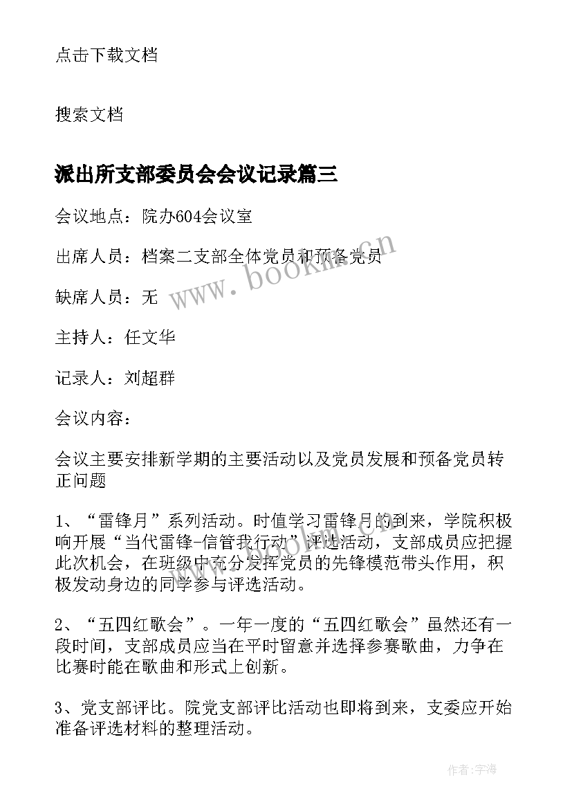 派出所支部委员会会议记录(汇总8篇)