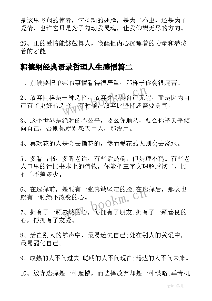 最新郭德纲经典语录哲理人生感悟(优秀9篇)