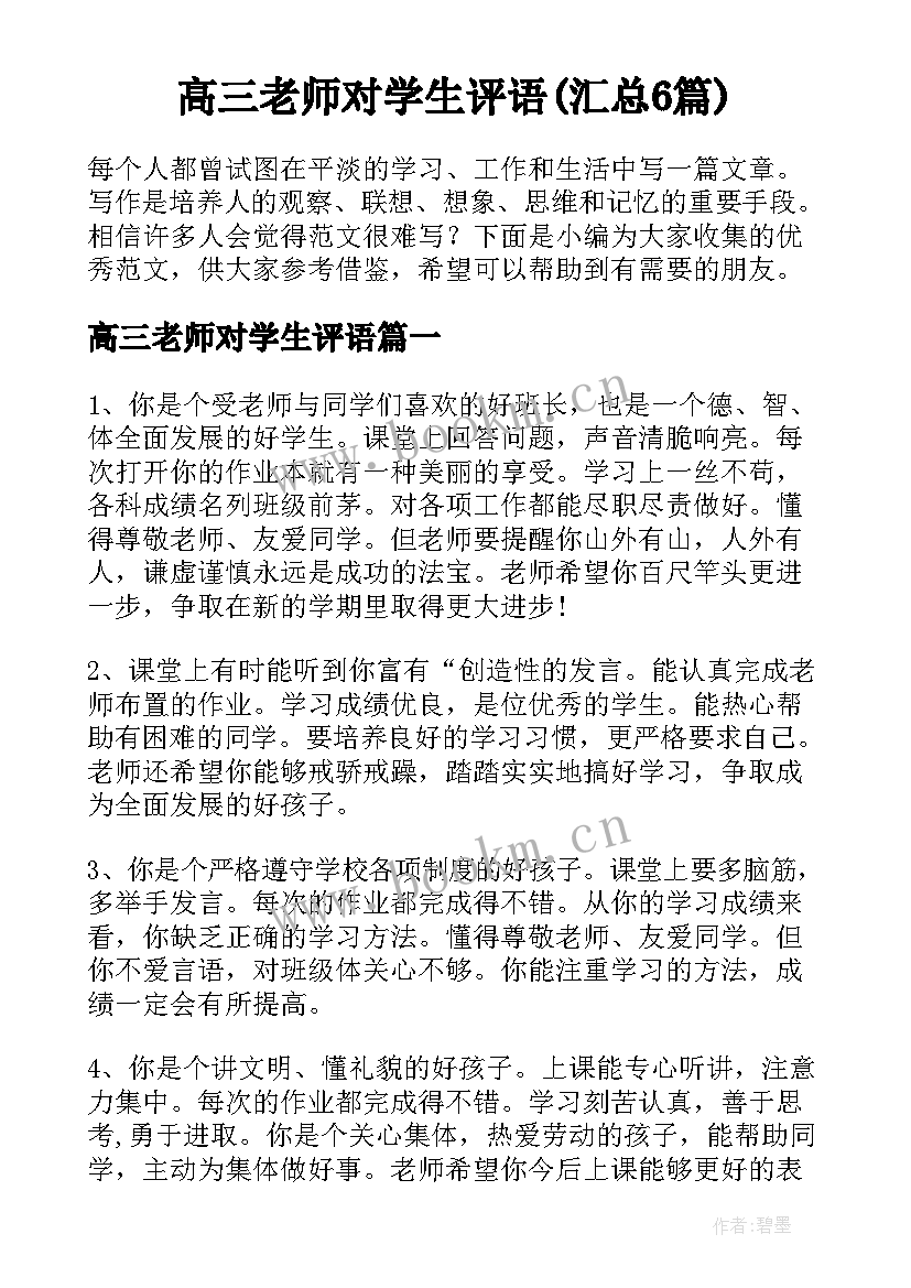 高三老师对学生评语(汇总6篇)