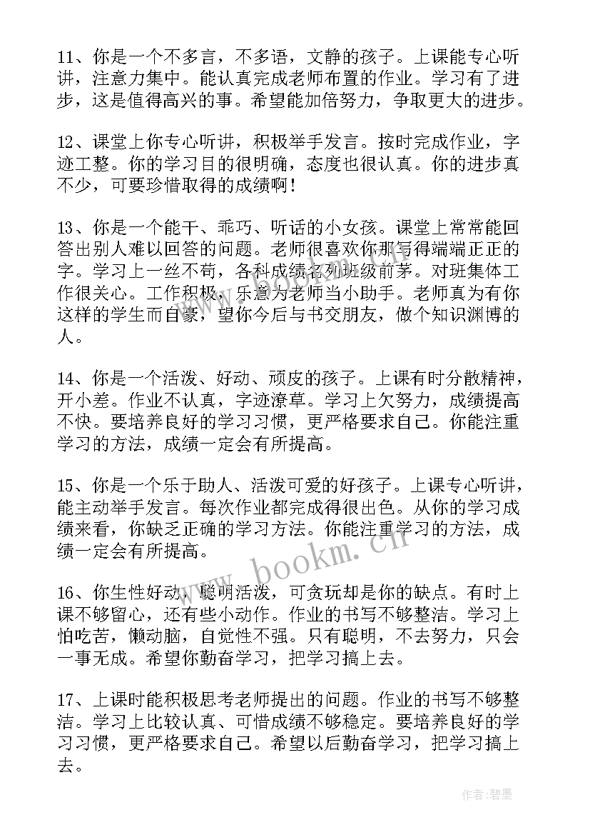 高三老师对学生评语(汇总6篇)