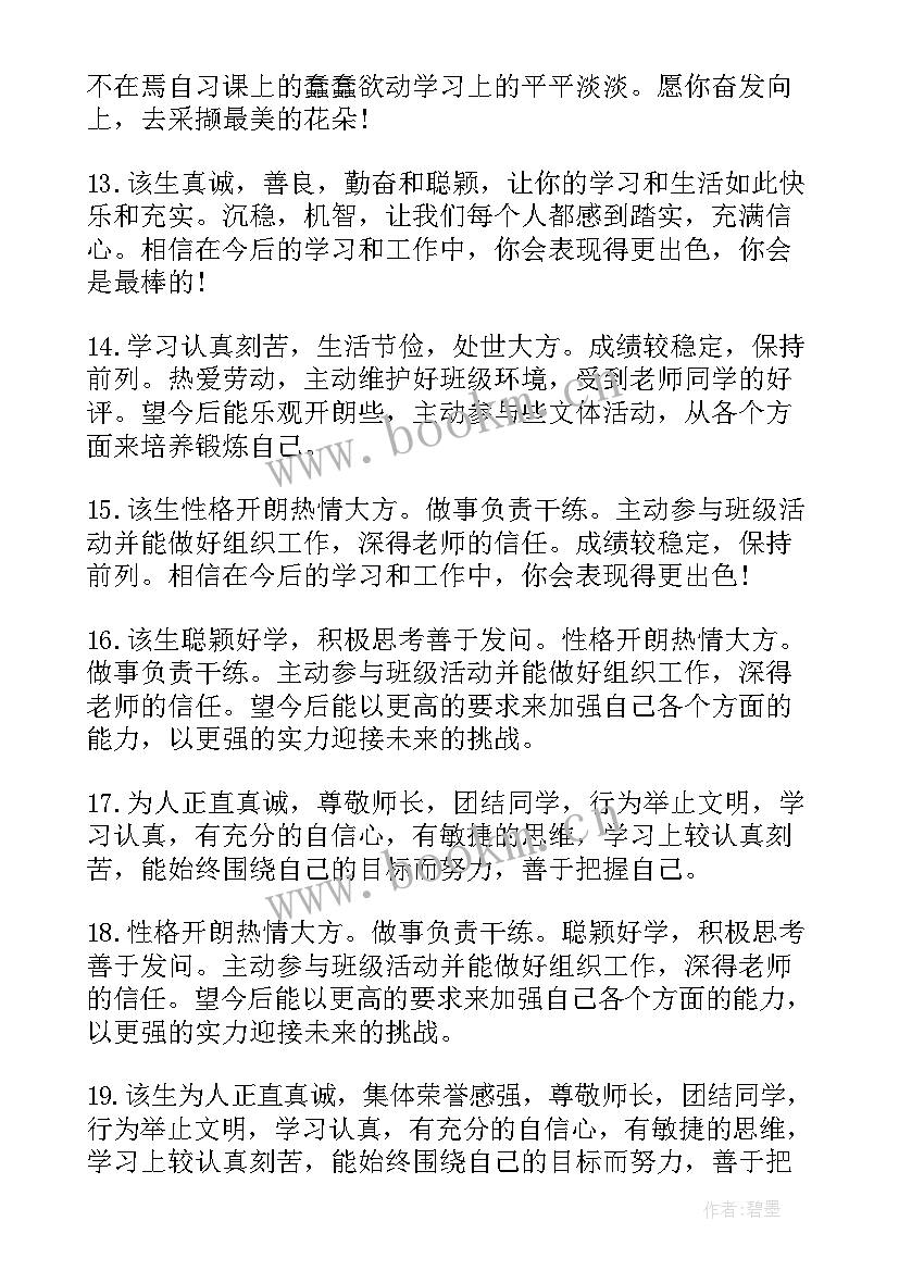 高三老师对学生评语(汇总6篇)