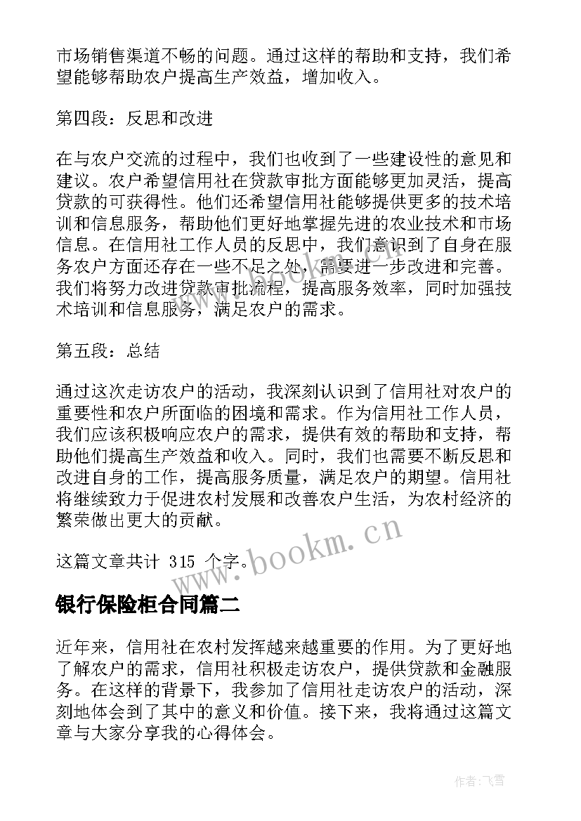 最新银行保险柜合同 信用社走访农户心得体会(汇总9篇)