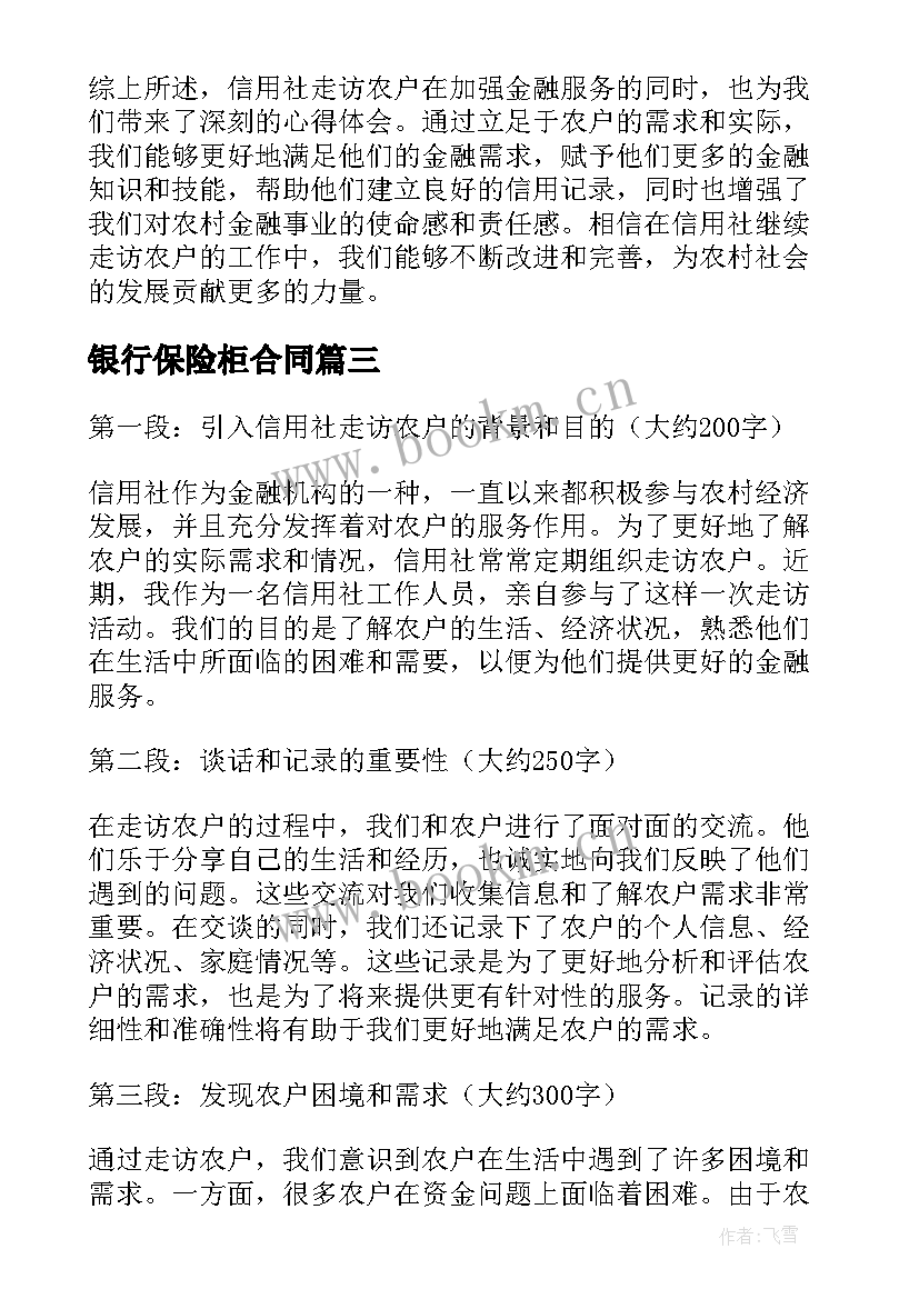 最新银行保险柜合同 信用社走访农户心得体会(汇总9篇)