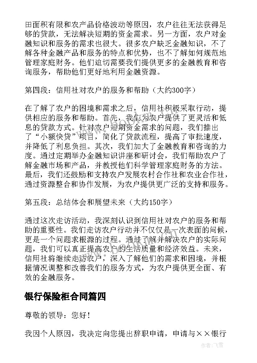 最新银行保险柜合同 信用社走访农户心得体会(汇总9篇)