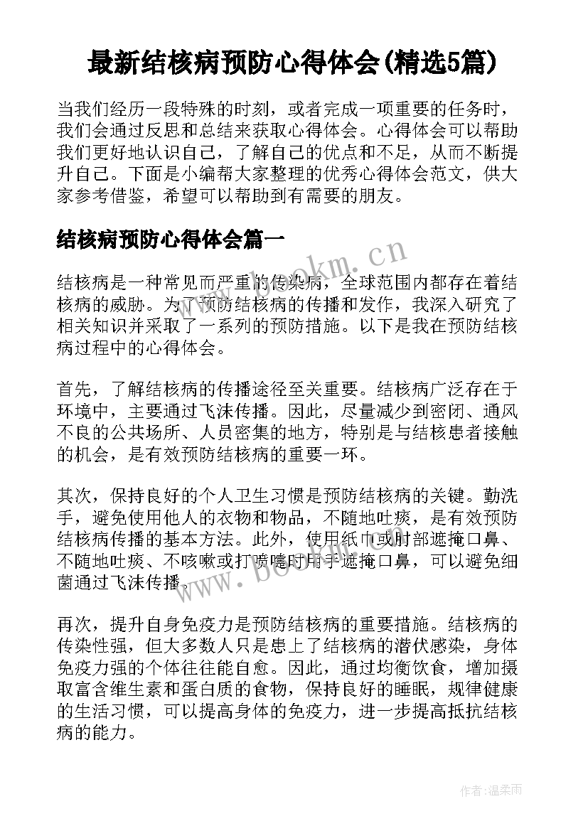 最新结核病预防心得体会(精选5篇)