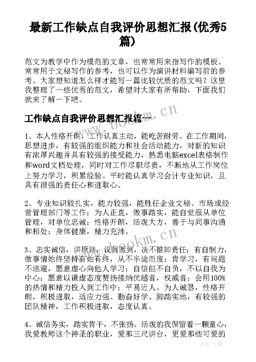 最新工作缺点自我评价思想汇报(优秀5篇)