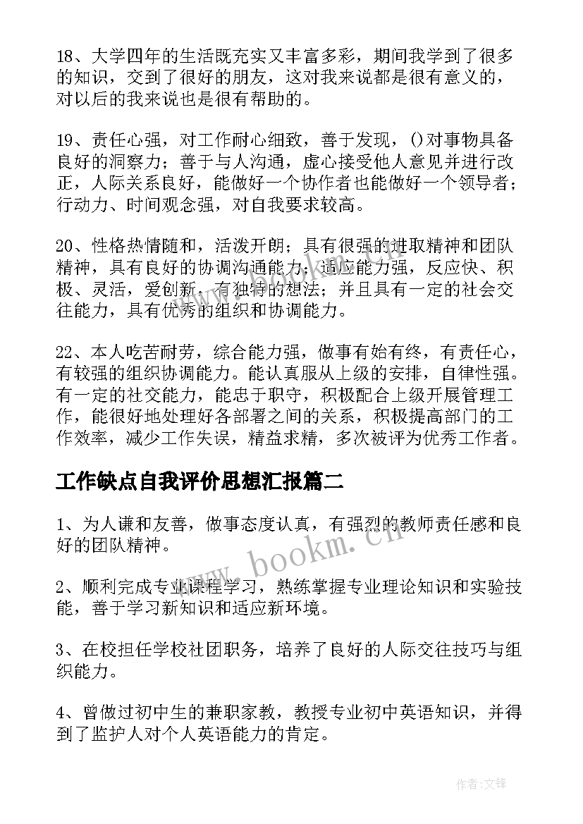 最新工作缺点自我评价思想汇报(优秀5篇)