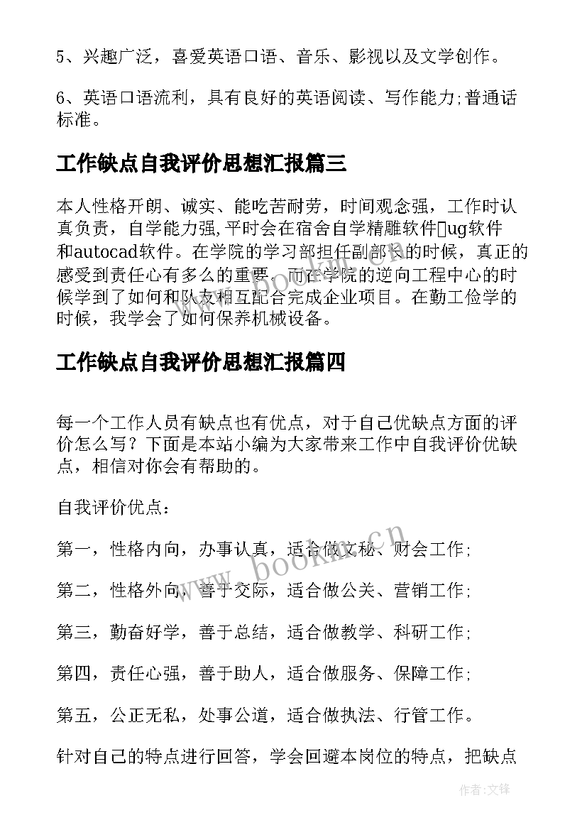 最新工作缺点自我评价思想汇报(优秀5篇)