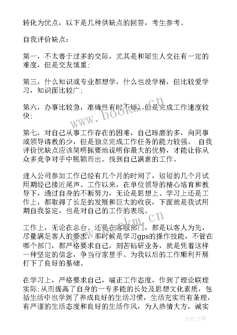 最新工作缺点自我评价思想汇报(优秀5篇)