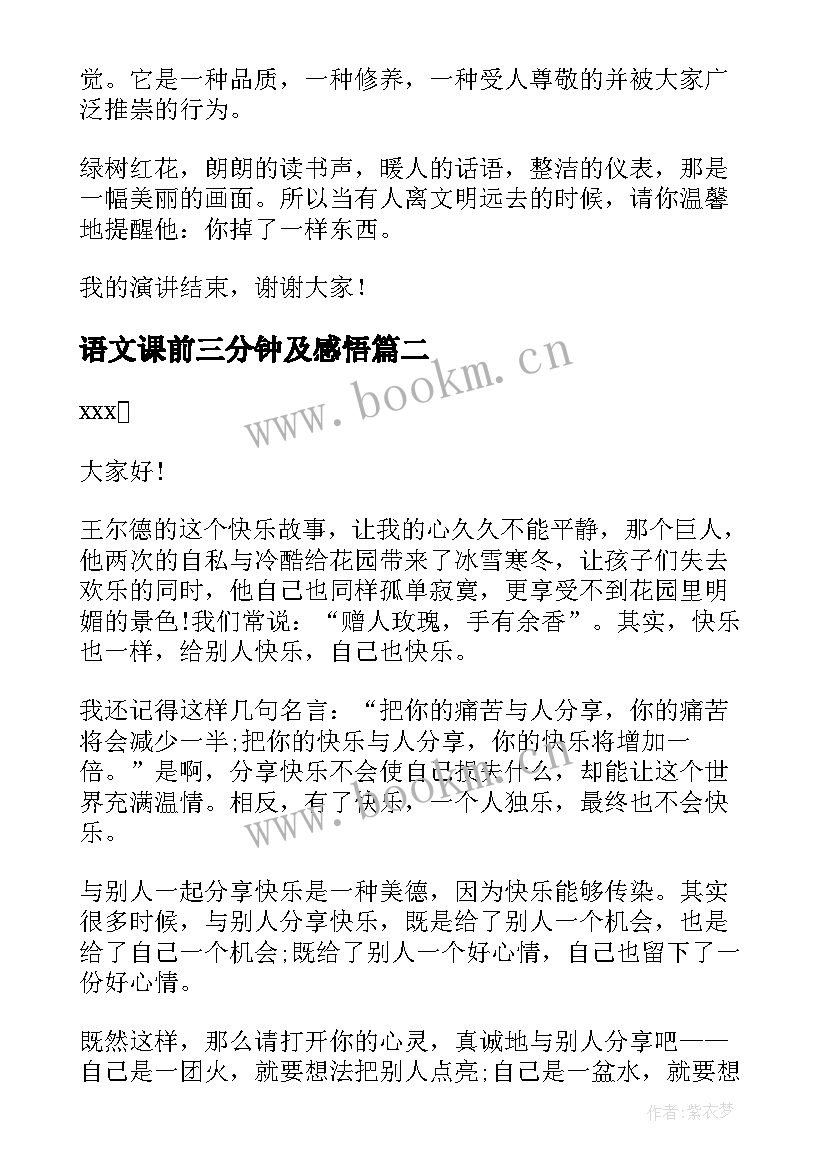 2023年语文课前三分钟及感悟(通用9篇)