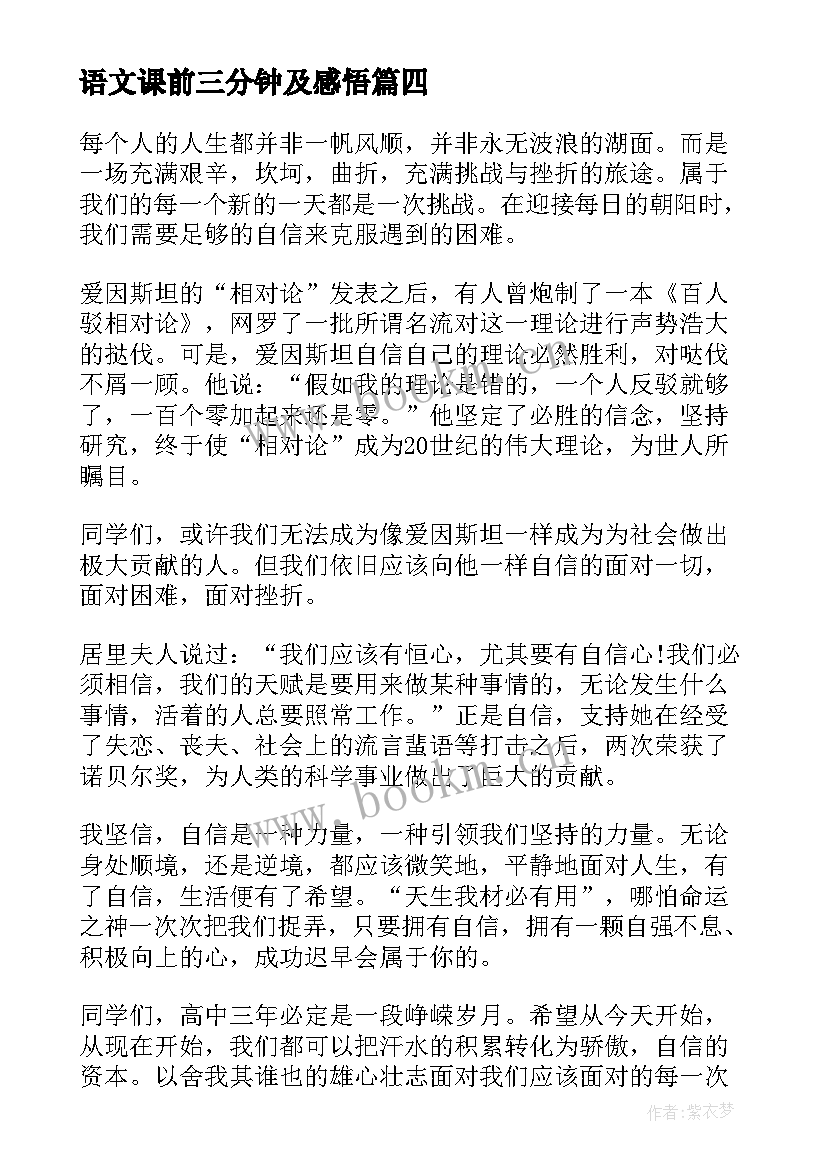 2023年语文课前三分钟及感悟(通用9篇)