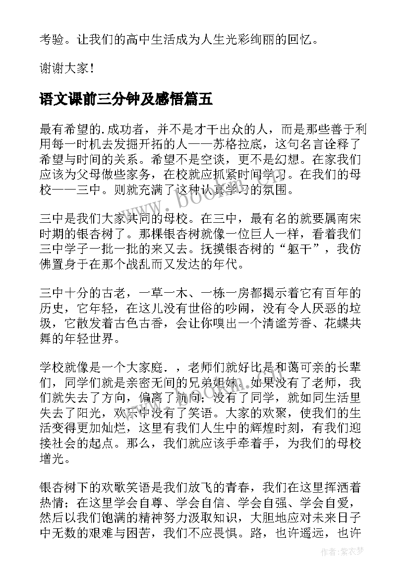 2023年语文课前三分钟及感悟(通用9篇)