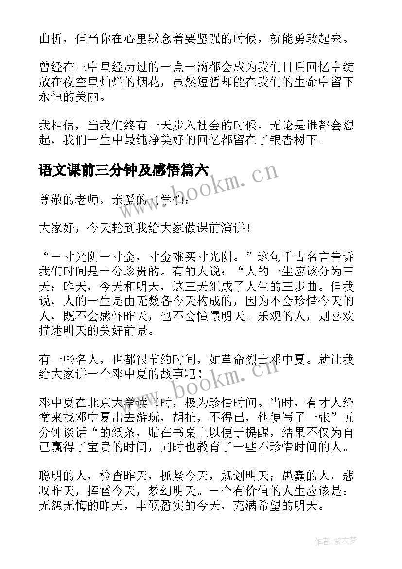 2023年语文课前三分钟及感悟(通用9篇)