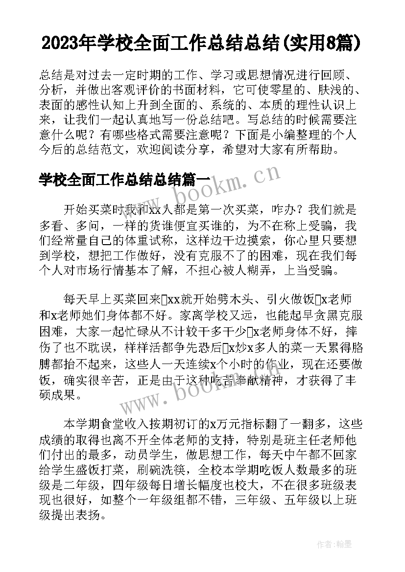 2023年学校全面工作总结总结(实用8篇)