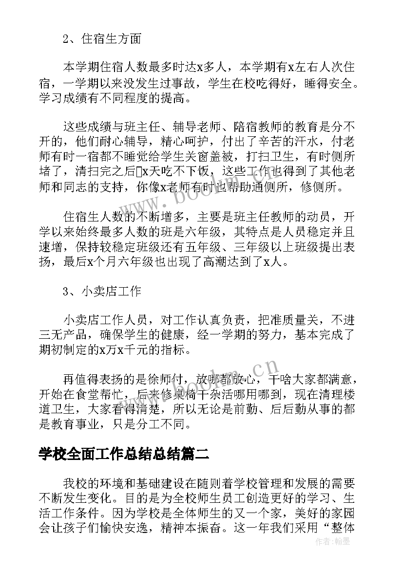 2023年学校全面工作总结总结(实用8篇)