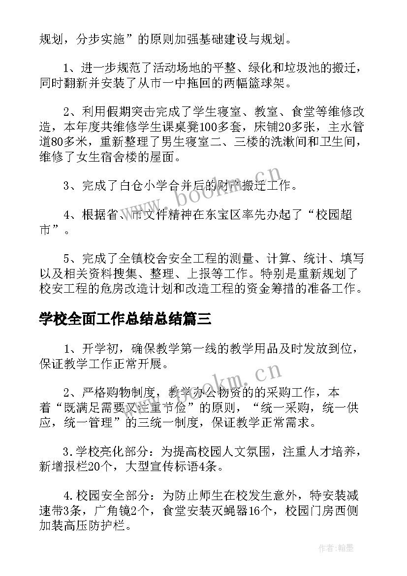 2023年学校全面工作总结总结(实用8篇)