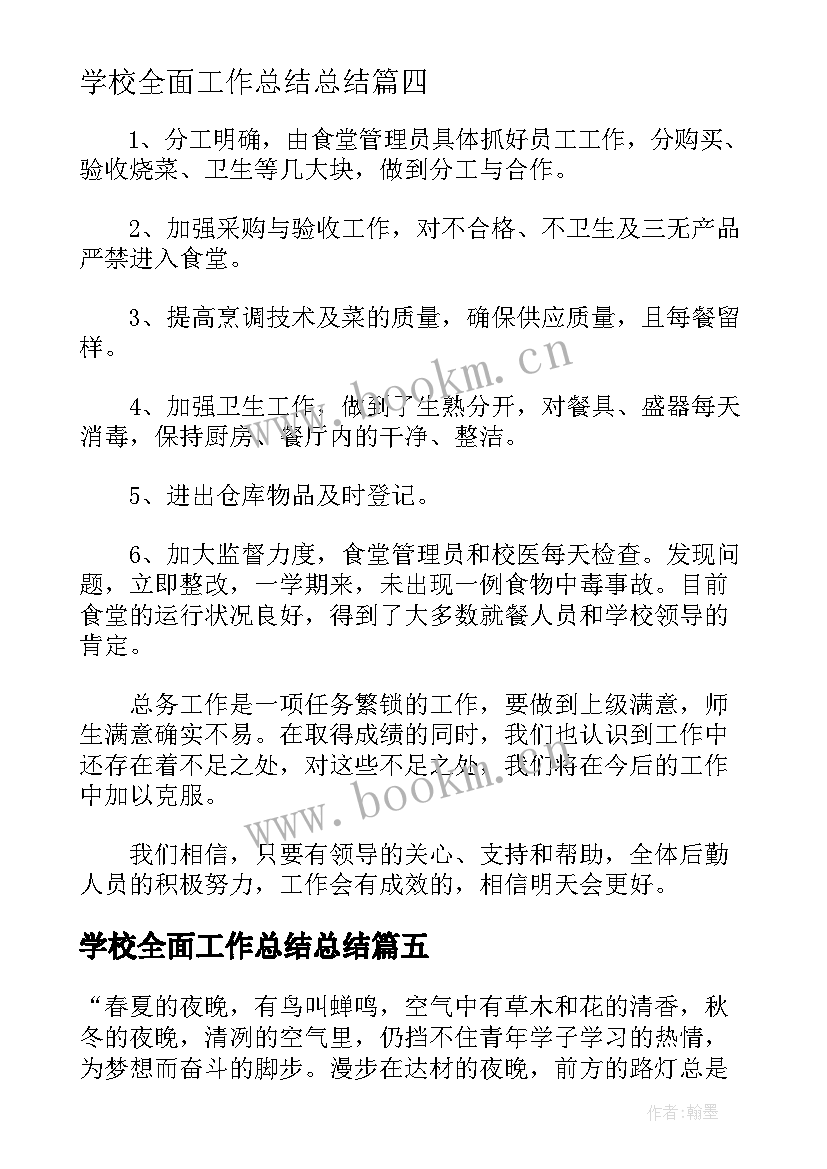 2023年学校全面工作总结总结(实用8篇)