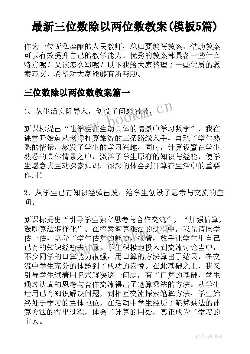 最新三位数除以两位数教案(模板5篇)